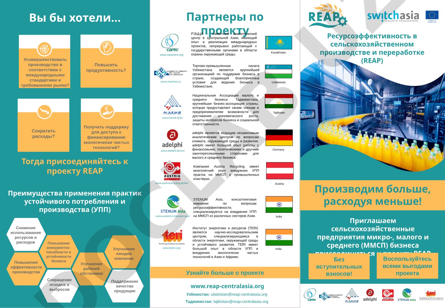 Ресурсоэффективность в сельскохозяйственном производстве и переработке (РЭАП)