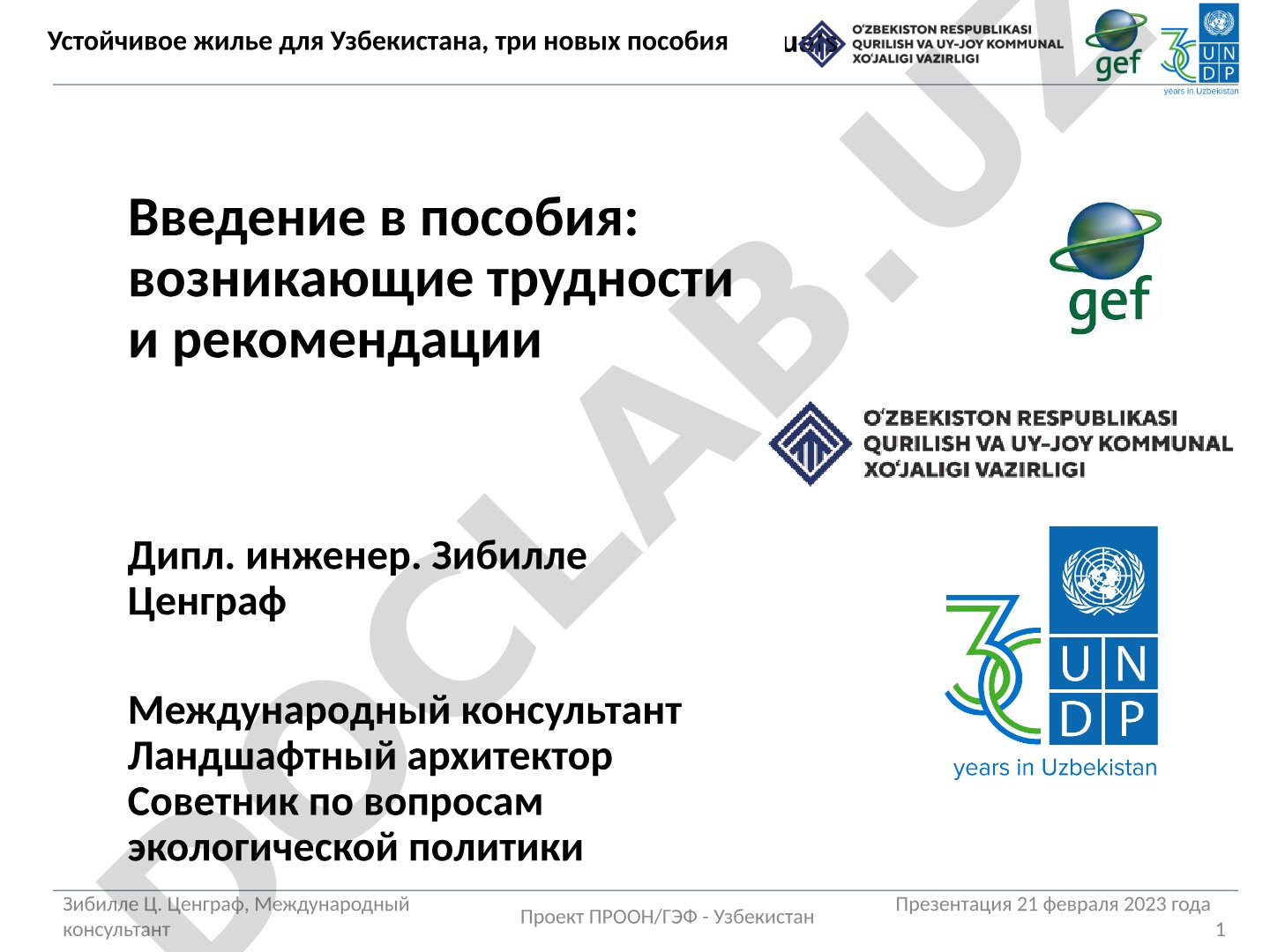 Устойчивое жилье для Узбекистана, три новых пособия