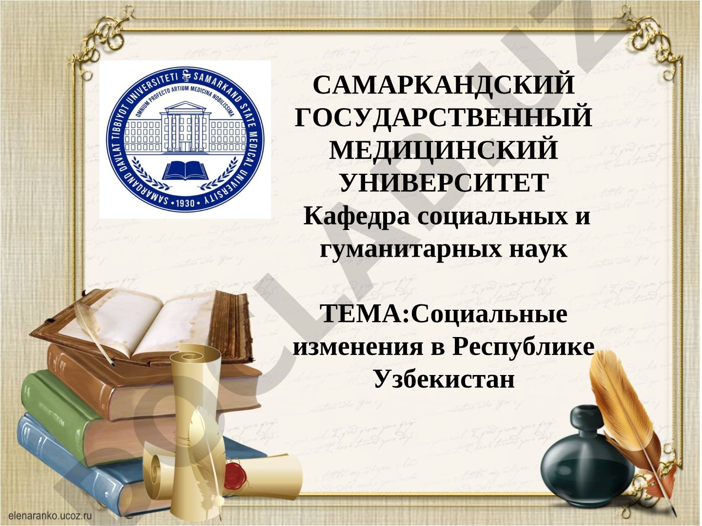 Социальные изменения в Республике Узбекистан