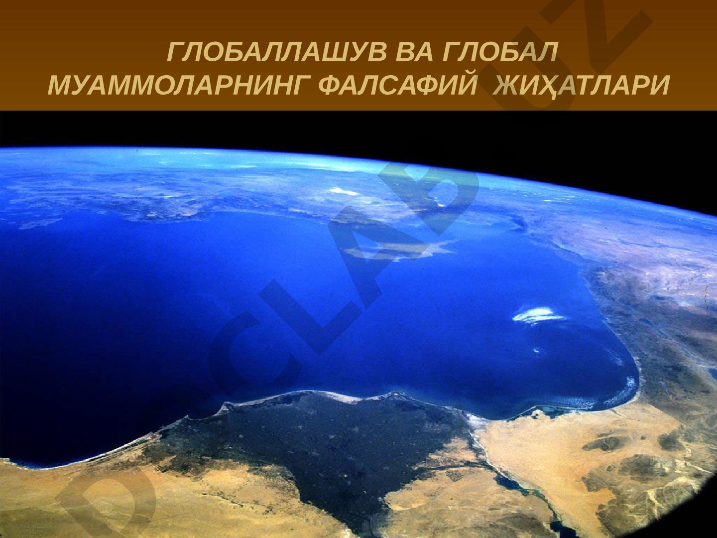 Глобаллашув ва глобал муаммоларнинг фалсафий жиҳатлари