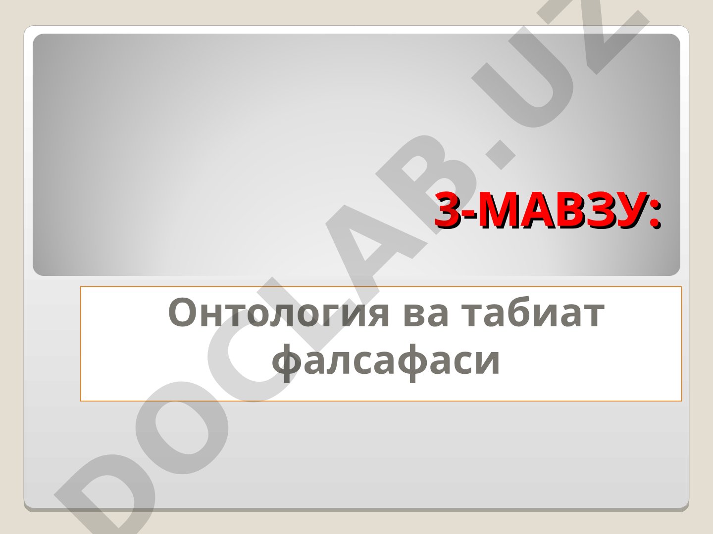 Онтология ва табиат фалсафаси