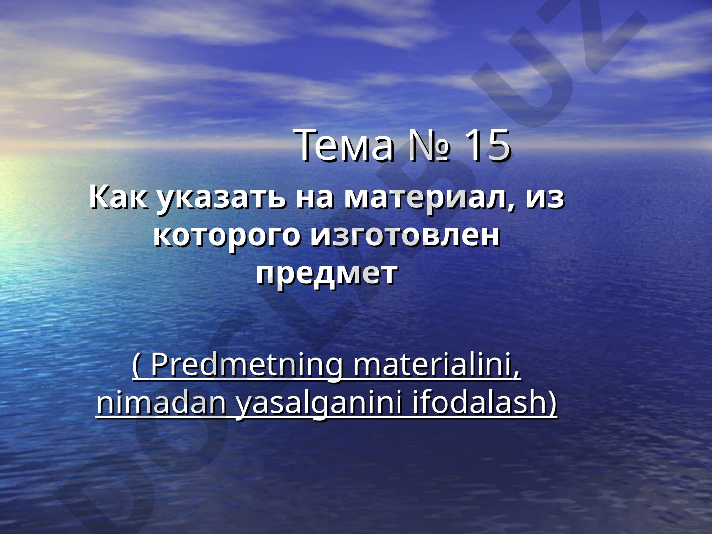 Как указать на материал, из которого изготовлен предмет