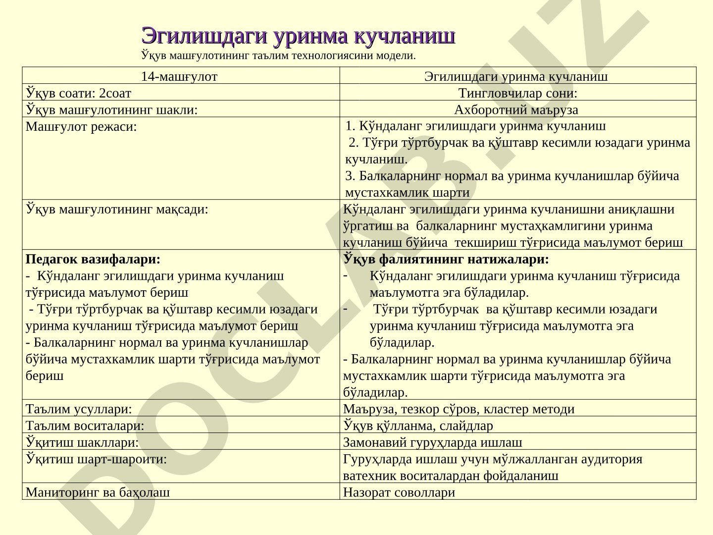 Эгилишдаги уринма кучланиш