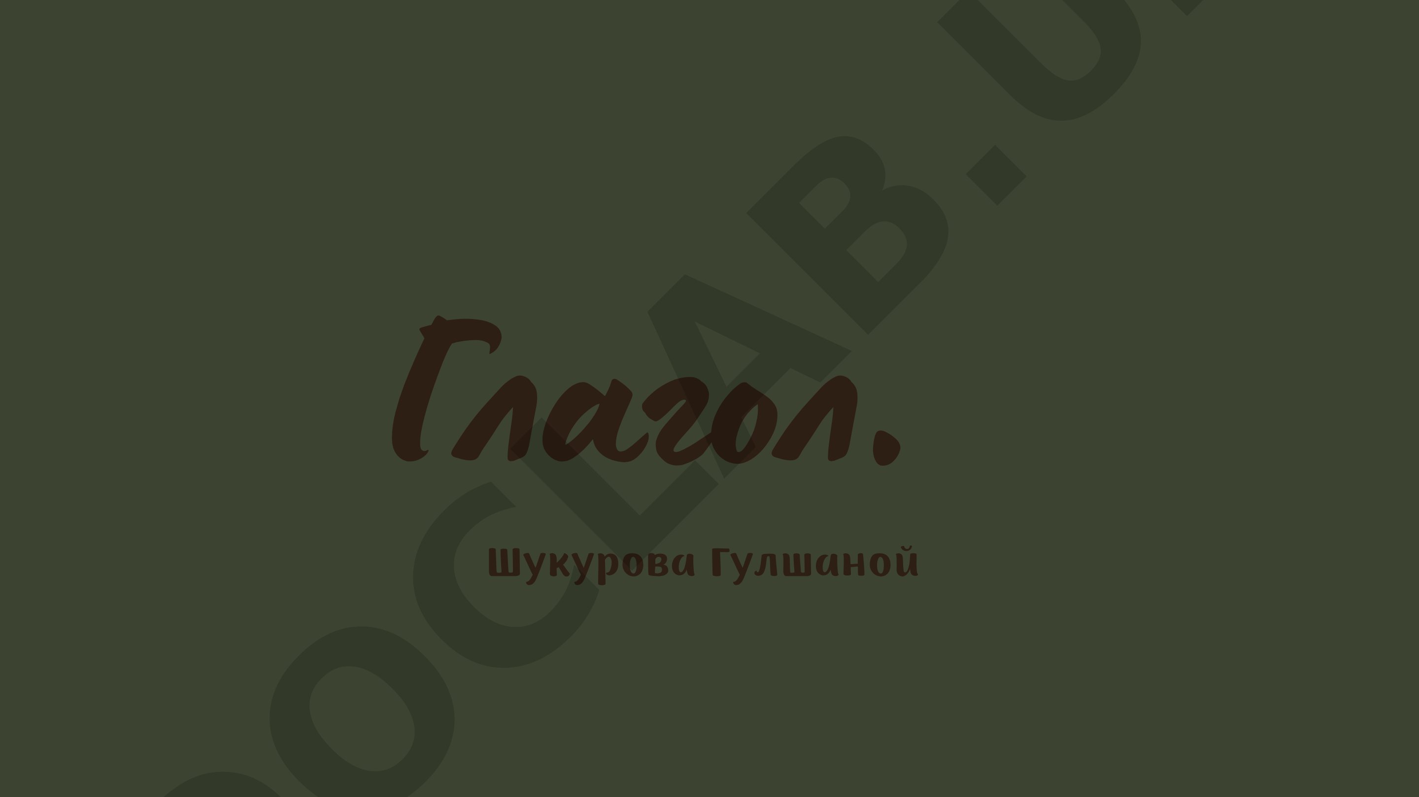 Глагол как часть речи