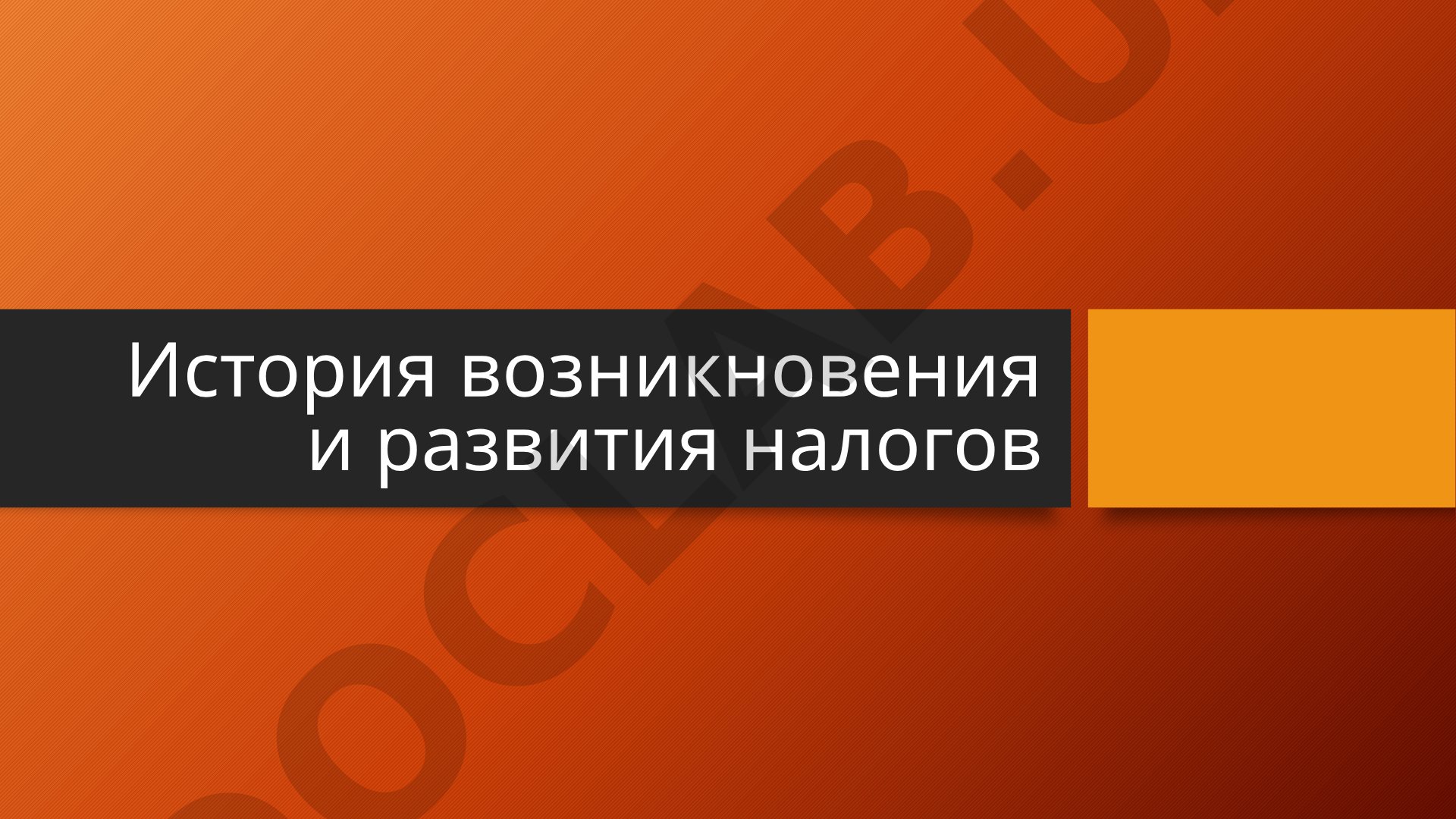 История возникновения и развития налогов