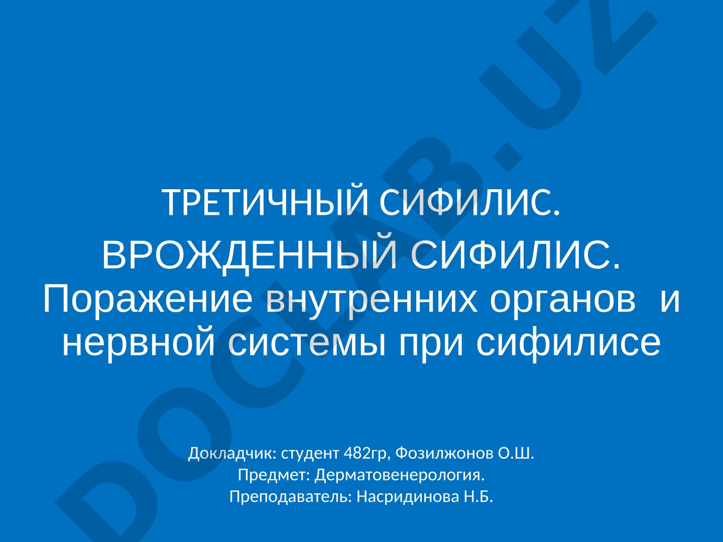Третичный сифилис. Врожденный сифилис. Поражение внутренних органов и нервной системы при сифилисе