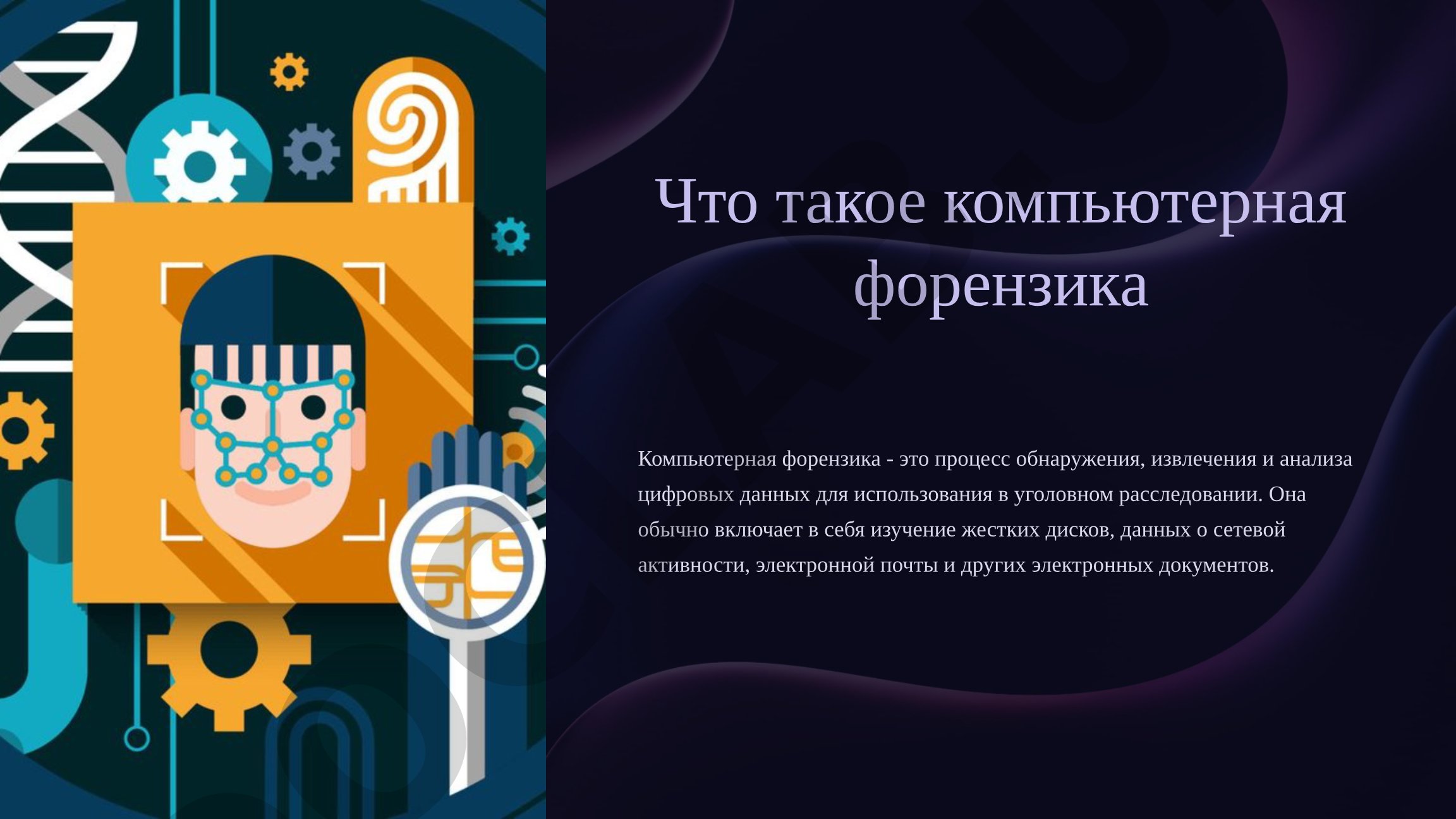 Компьютерная форензика: принципы, задачи и этапы