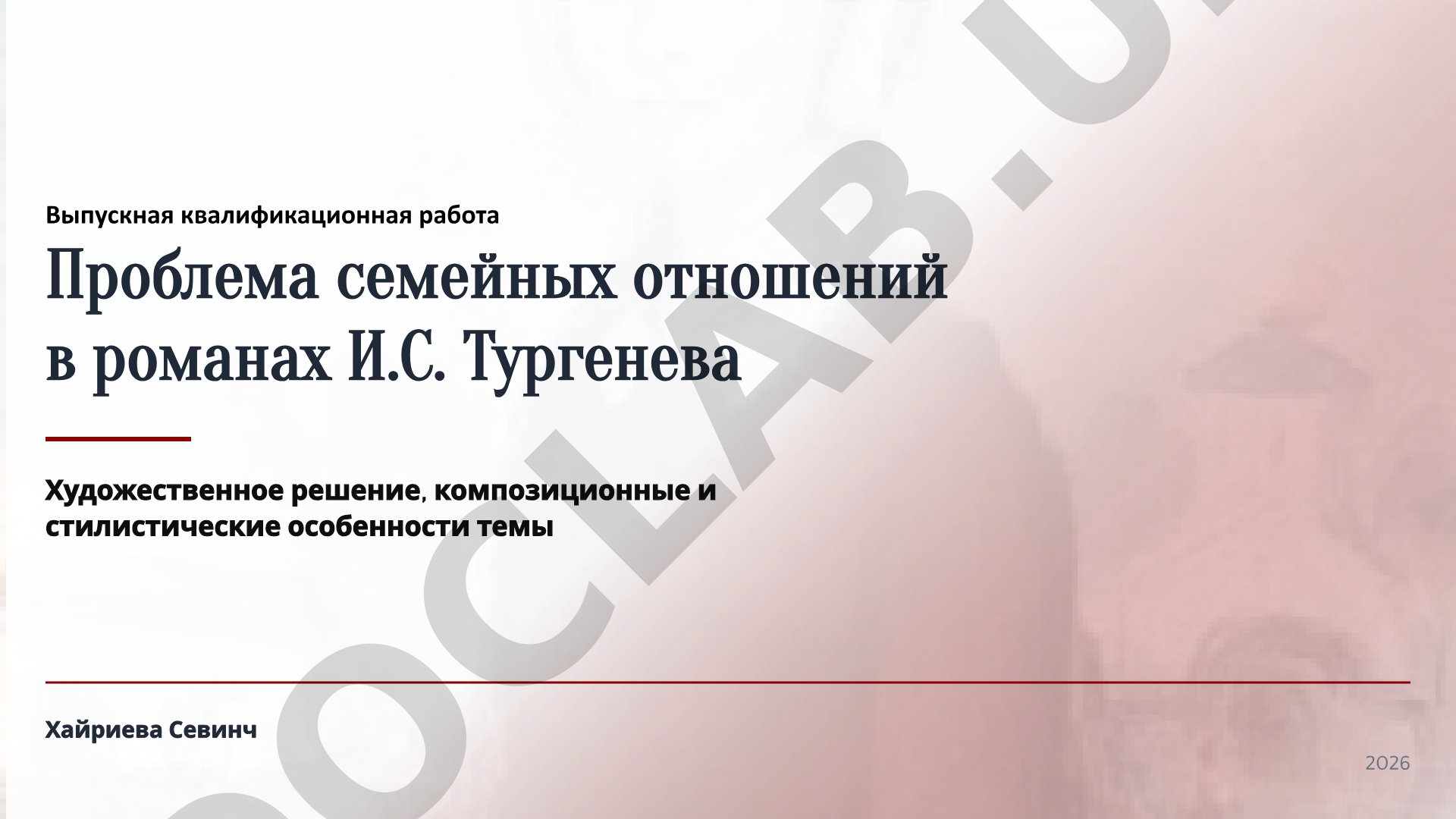 Проблема семейных отношений в романах И.С. Тургенева