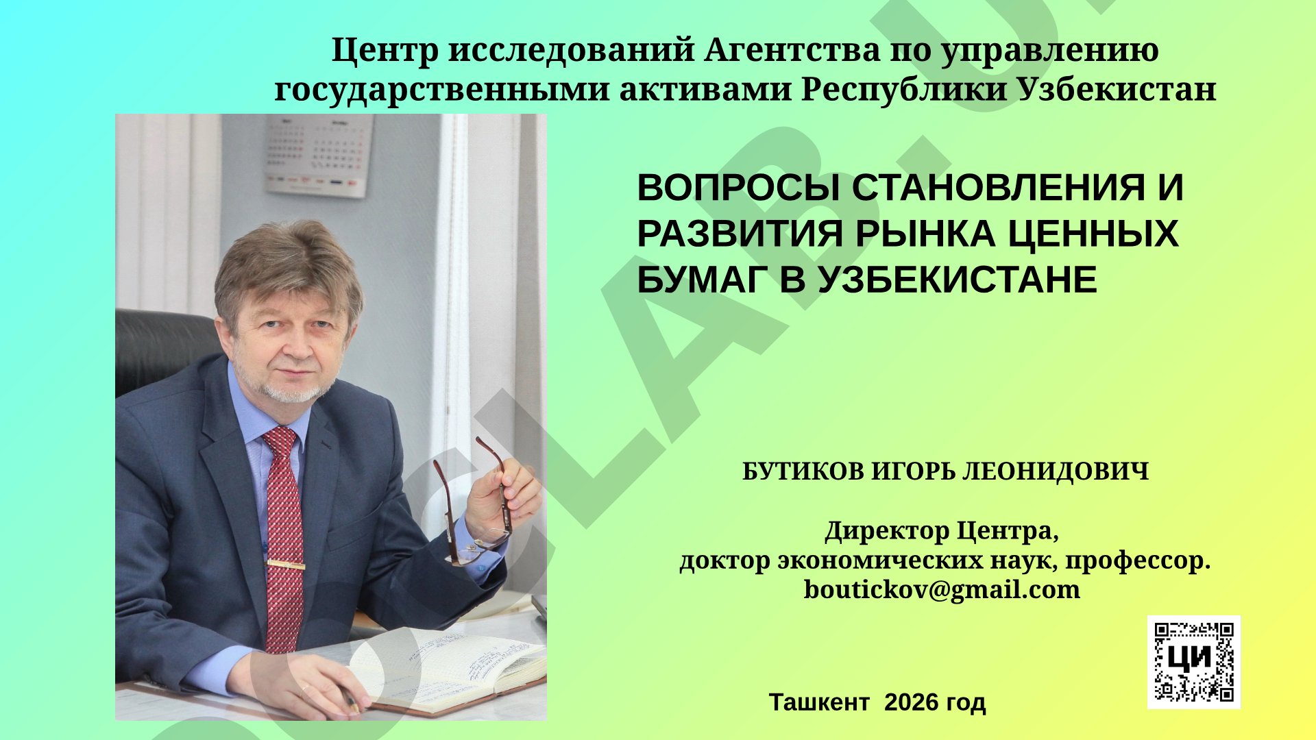 Вопросы становления и развития рынка ценных бумаг в Узбекистане