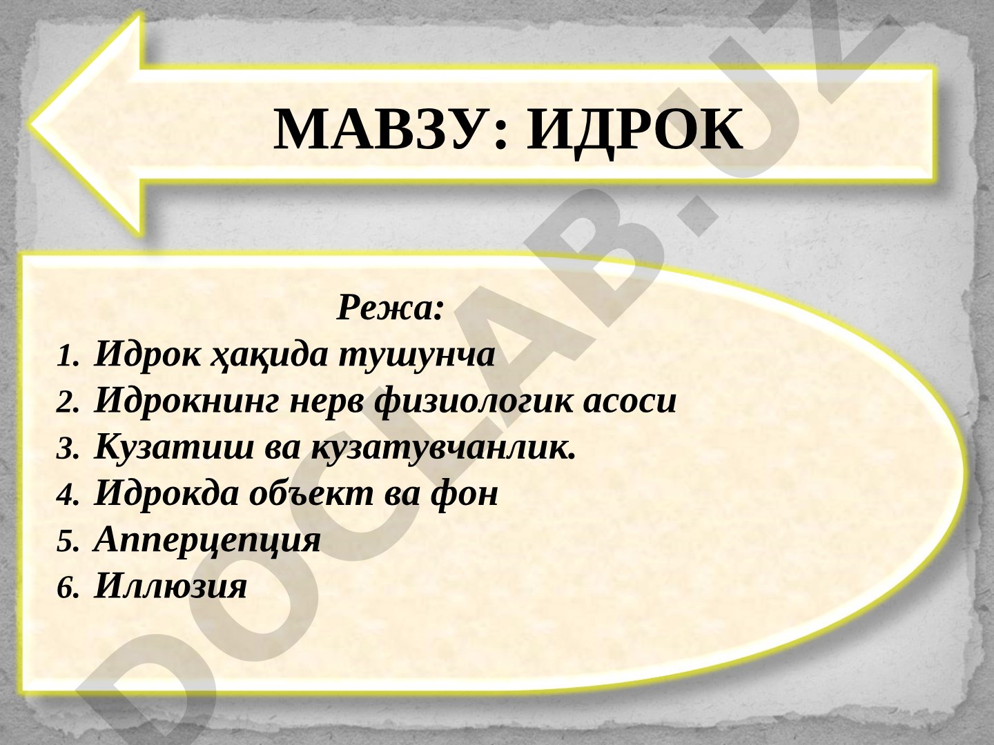 Режа: Идрок ҳақида тушунча Идрокнинг нерв физиологик асоси Кузатиш ва кузатувчанлик