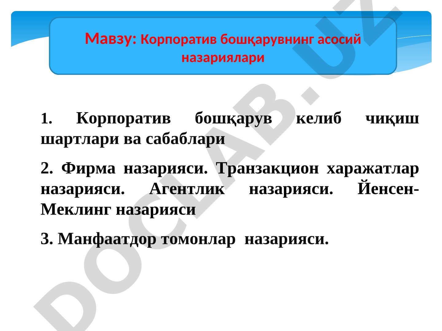 Корпоратив бошқарувнинг асосий назариялари