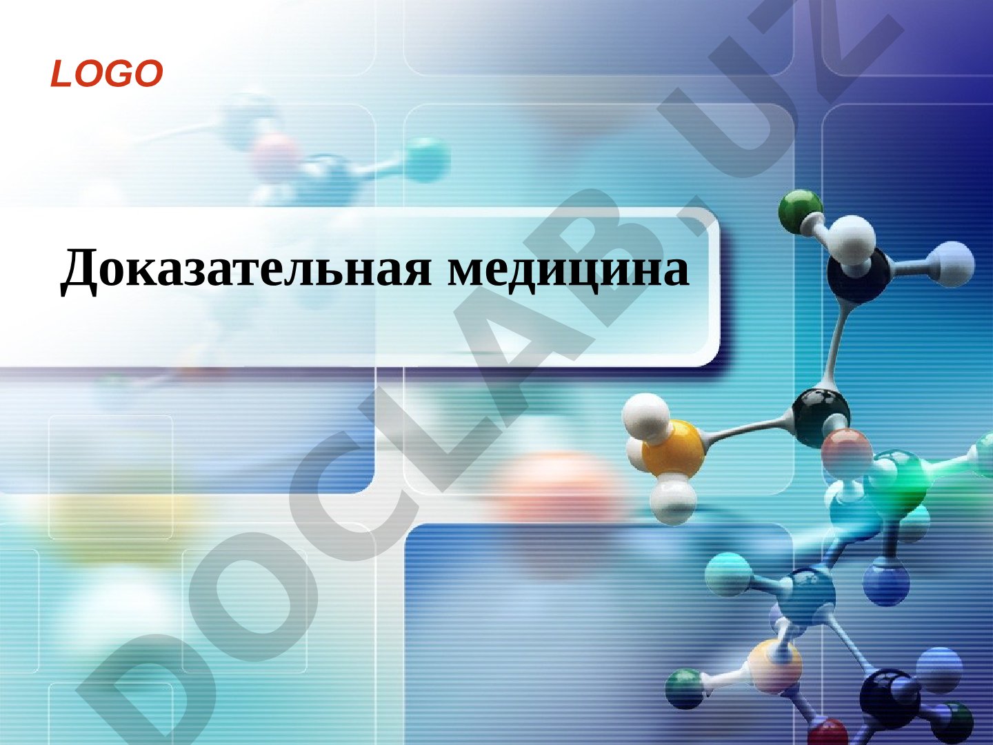 Доказательная медицина