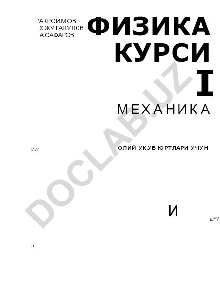 Физика курси I: Механика