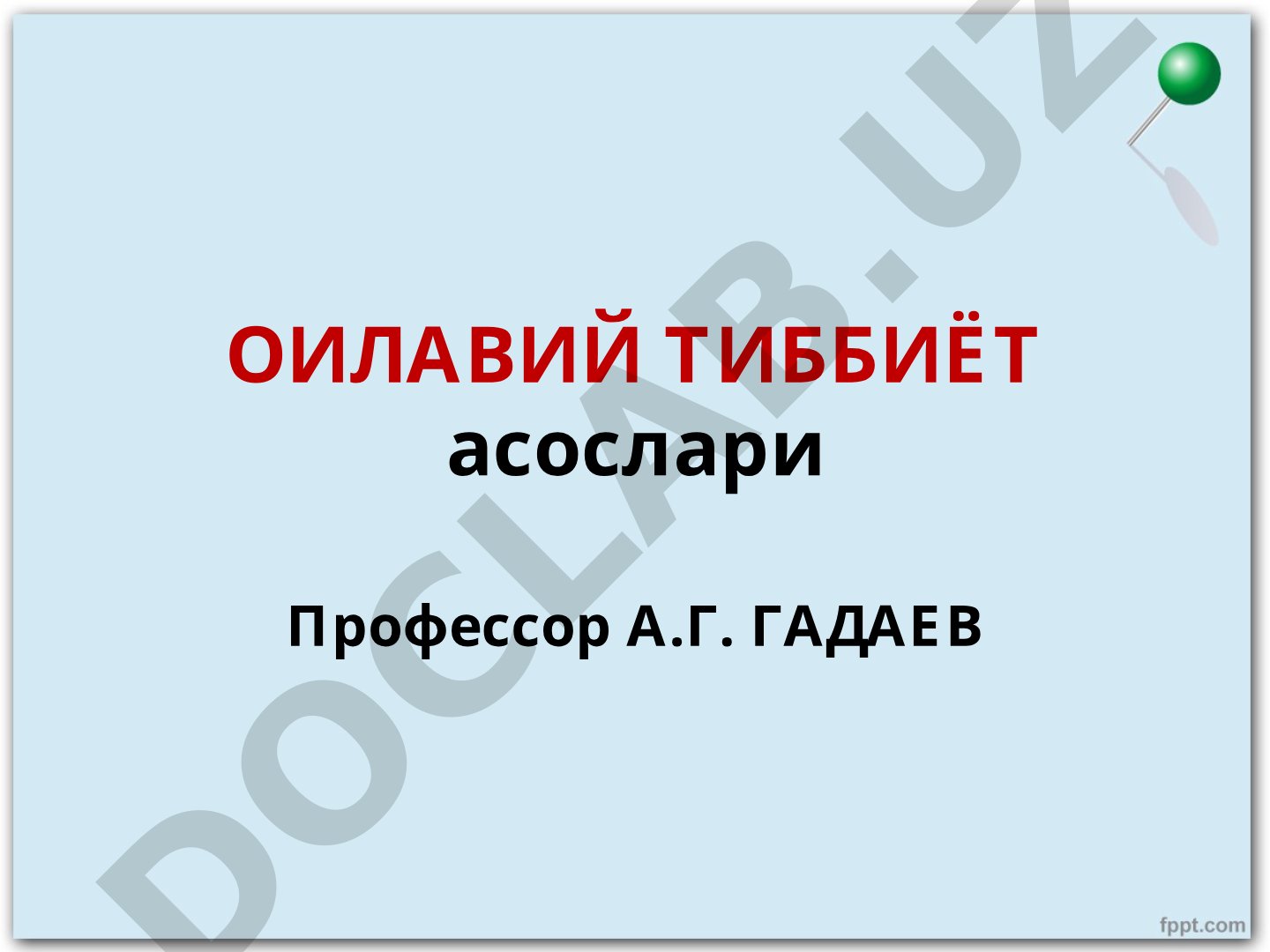 Оилавий тиббиёт асослари