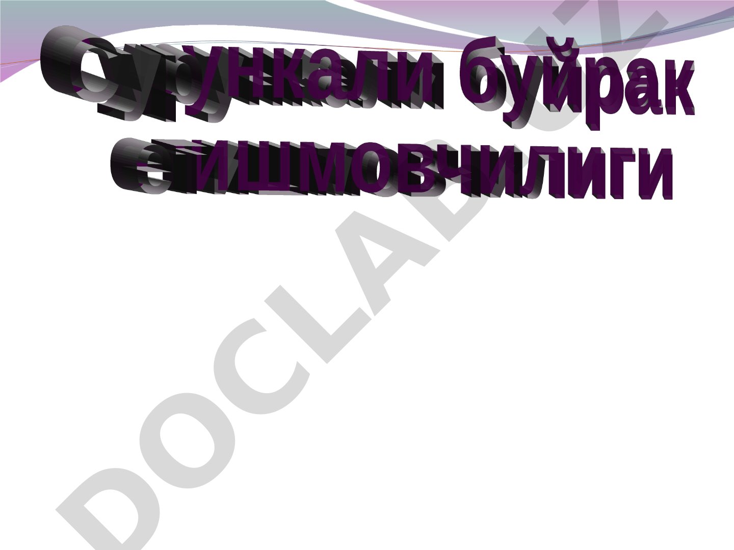 Сурункали буйрак етишмовчилиги клиникаси, ташхислаш ва даволаш тамоиллари