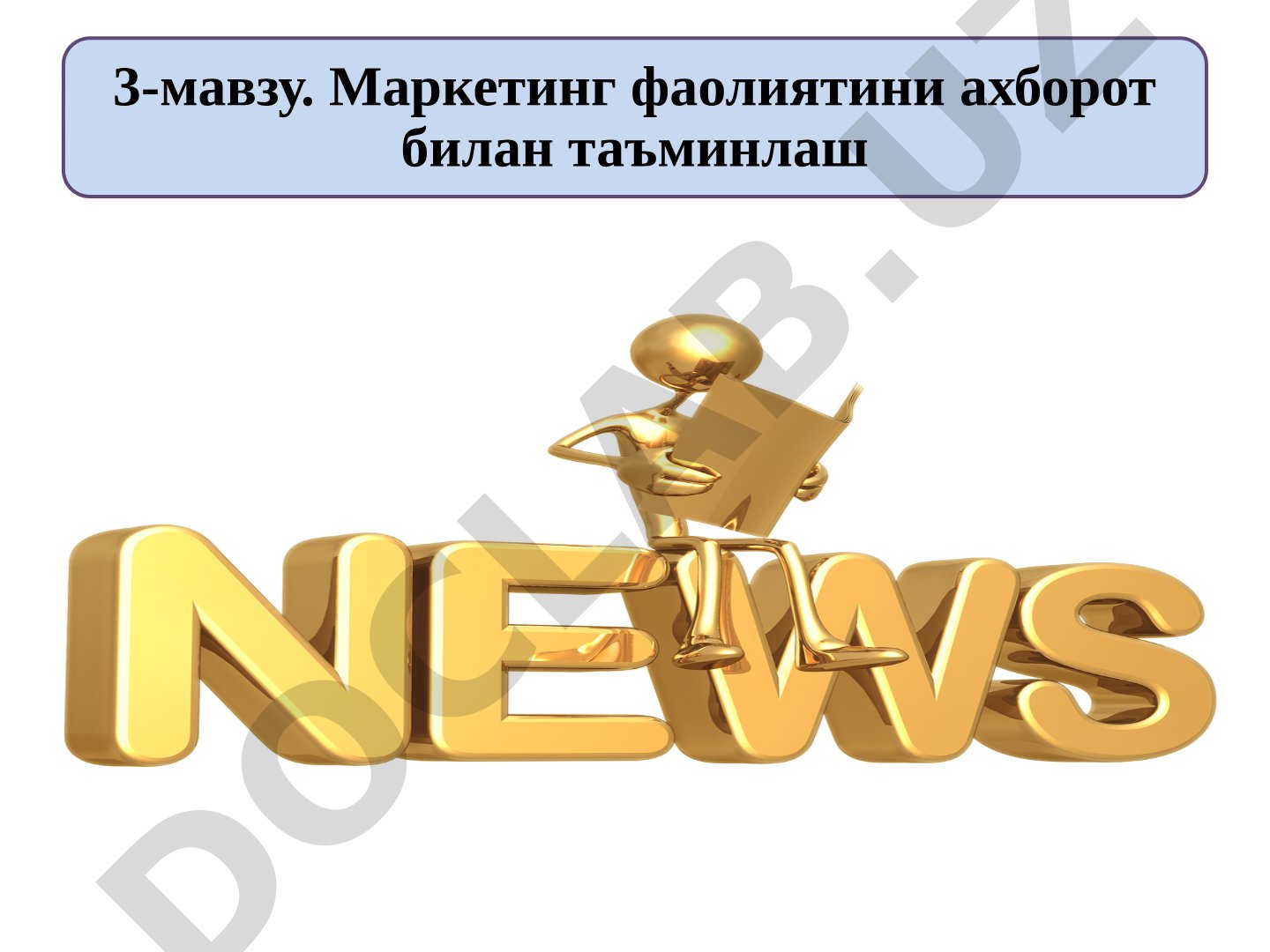 Маркетинг фаолиятини ахборот билан таъминлаш
