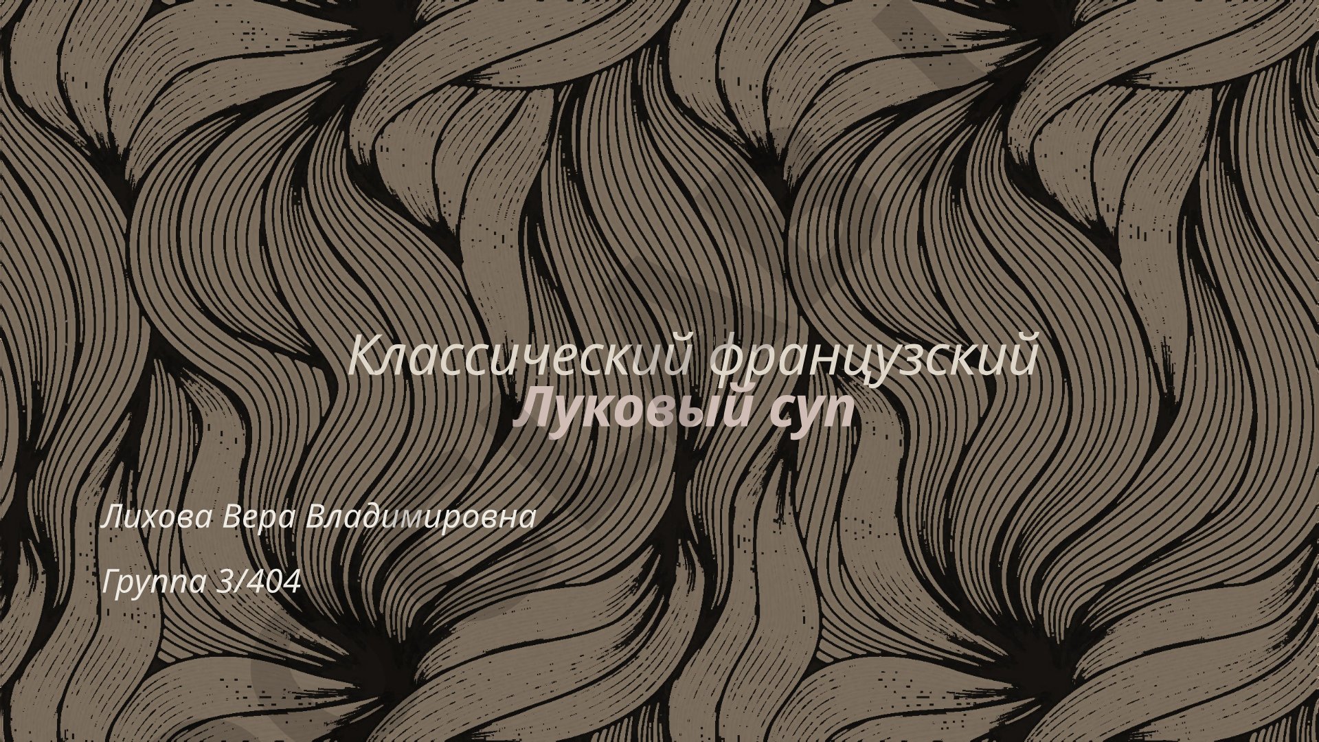 Классический французский Луковый суп