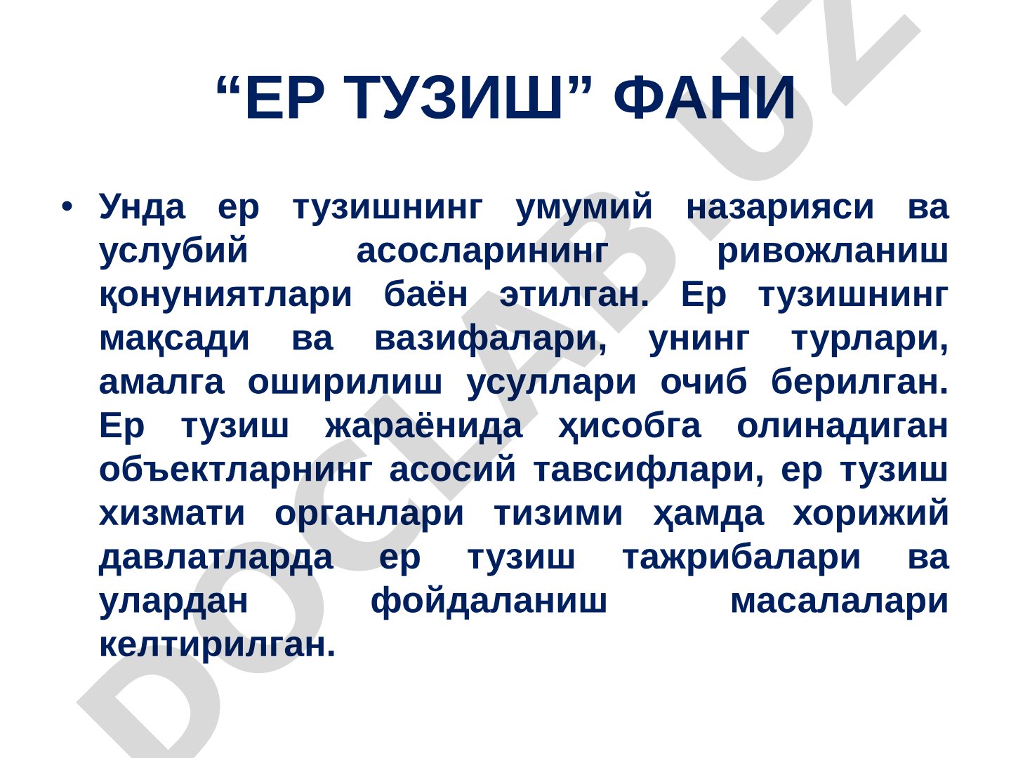 ЕР ТУЗИШ ФАНИ