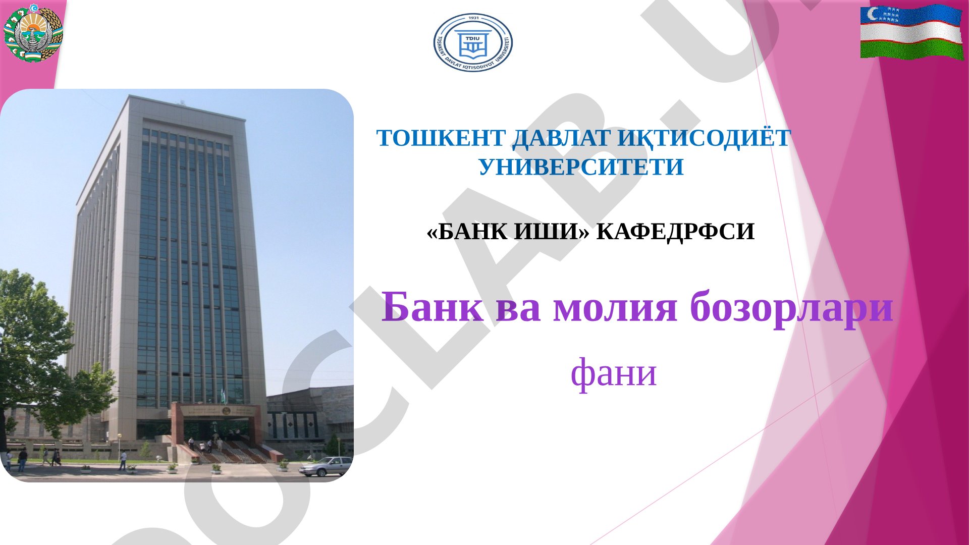 Ўзбекистон Республикаси банк тизими ва унинг таркиби
