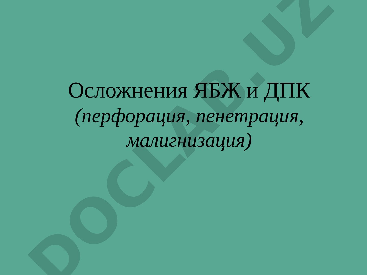 Осложнения язвенной болезни желудка и двенадцатиперстной кишки