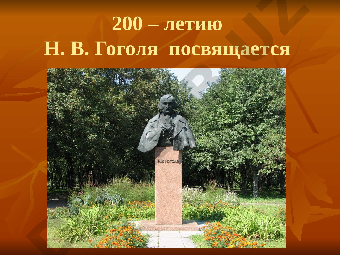 200-летие Н.В. Гоголя: приглашение в паломничество по святым местам