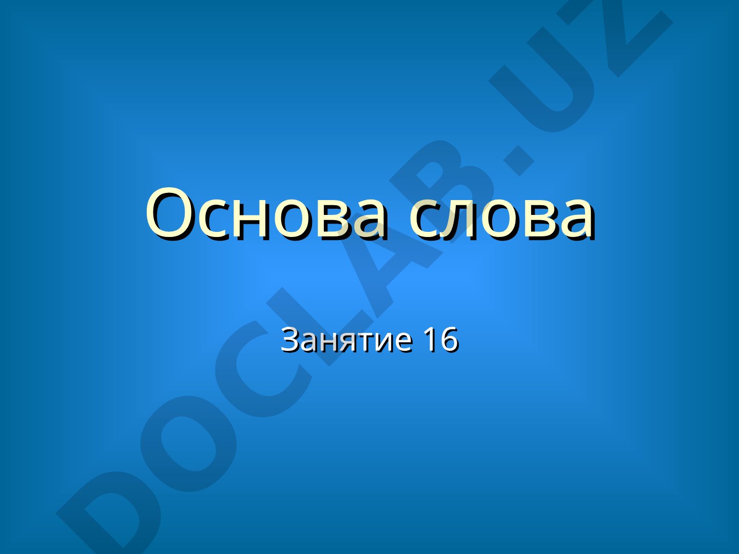 Основа слова и способы словообразования