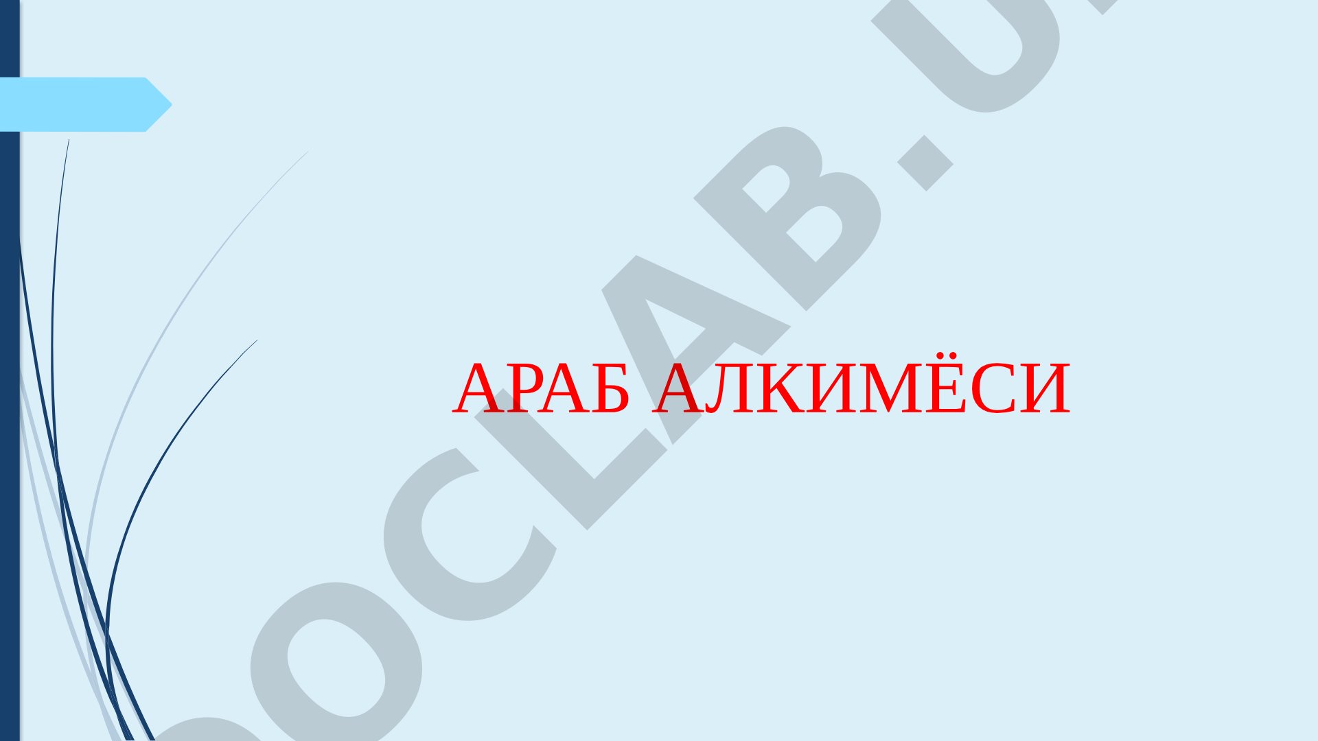 Араб алкимёси ва унинг мақсадлари