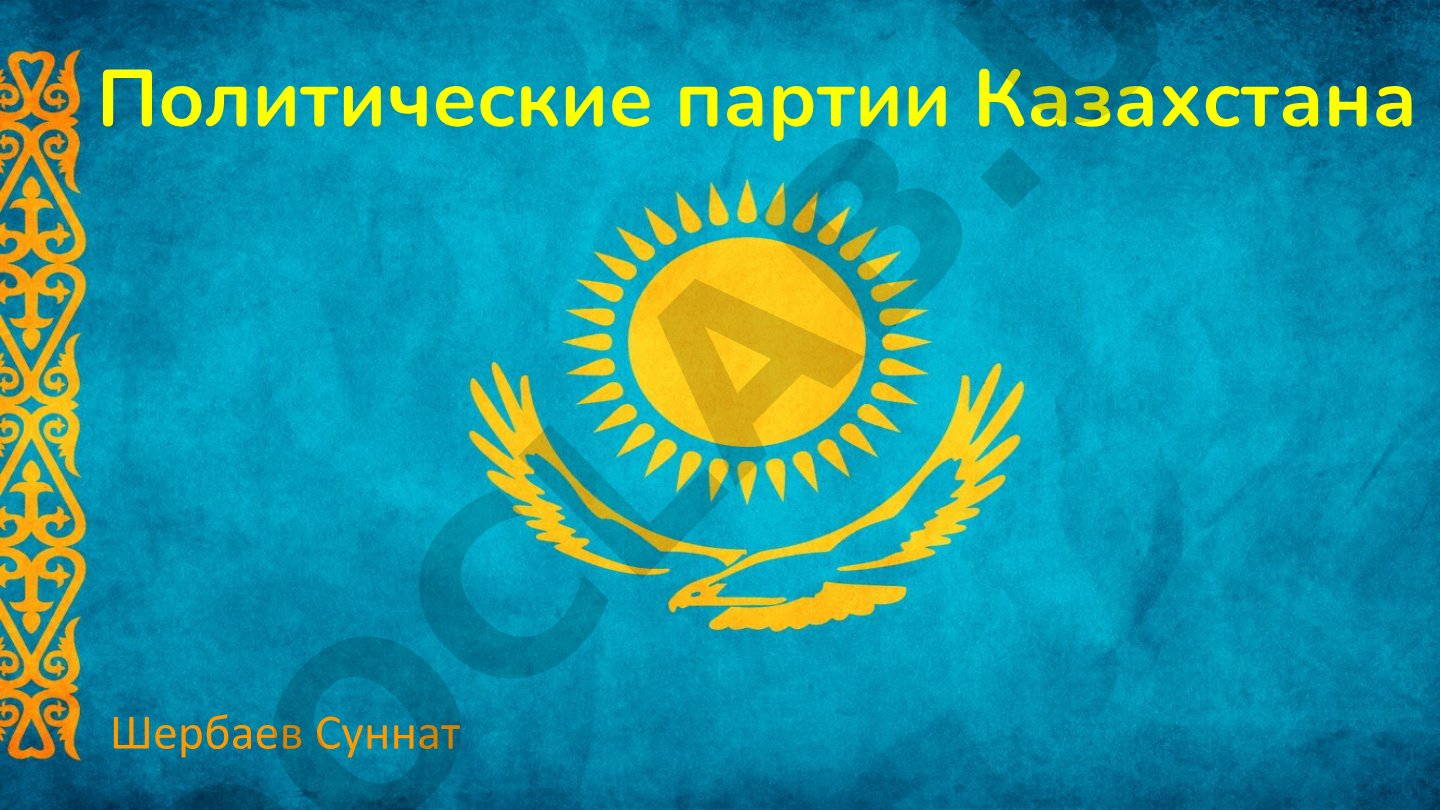 Политические партии Казахстана
