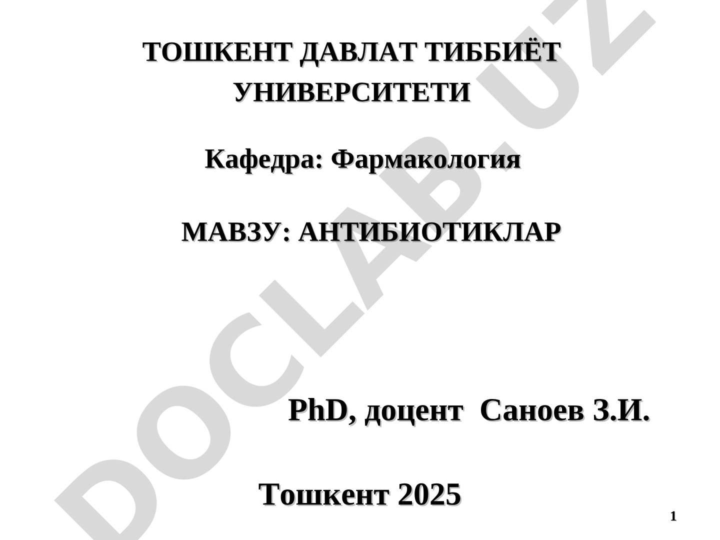 АНТИБИОТИКЛАР