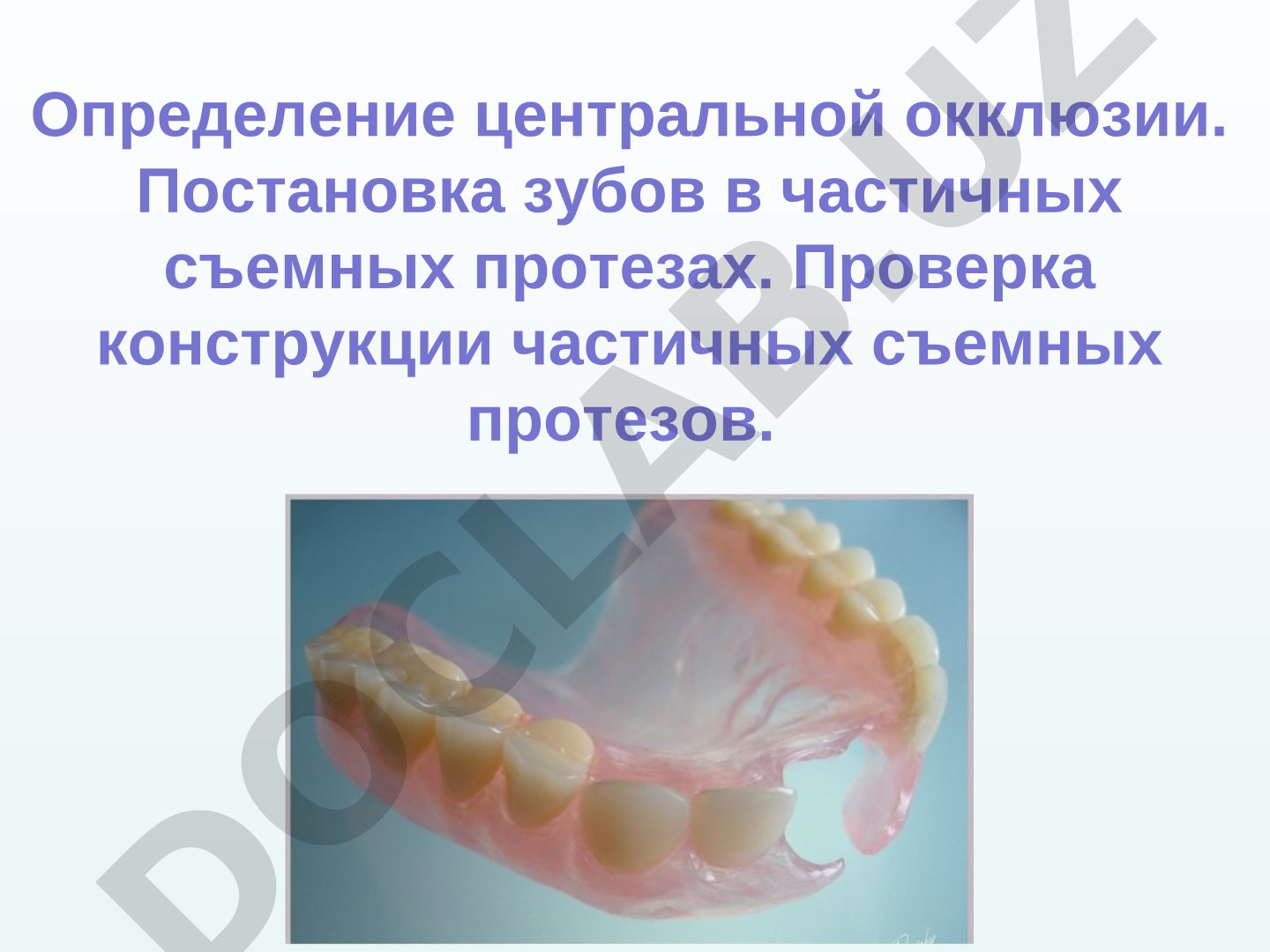 Центральная окклюзия и постановка зубов в частичных съемных протезах