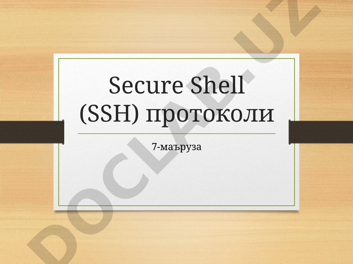 Secure Shell (SSH) протоколи 7-маъруза