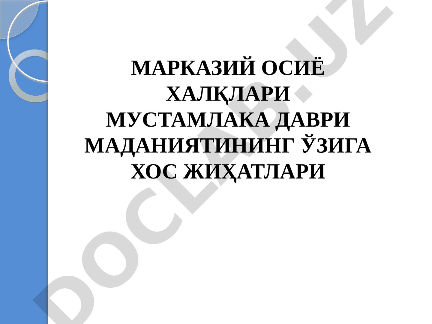 Марказий Осиё халқлари мустамлака даври маданиятининг ўзига хос жиҳатлари