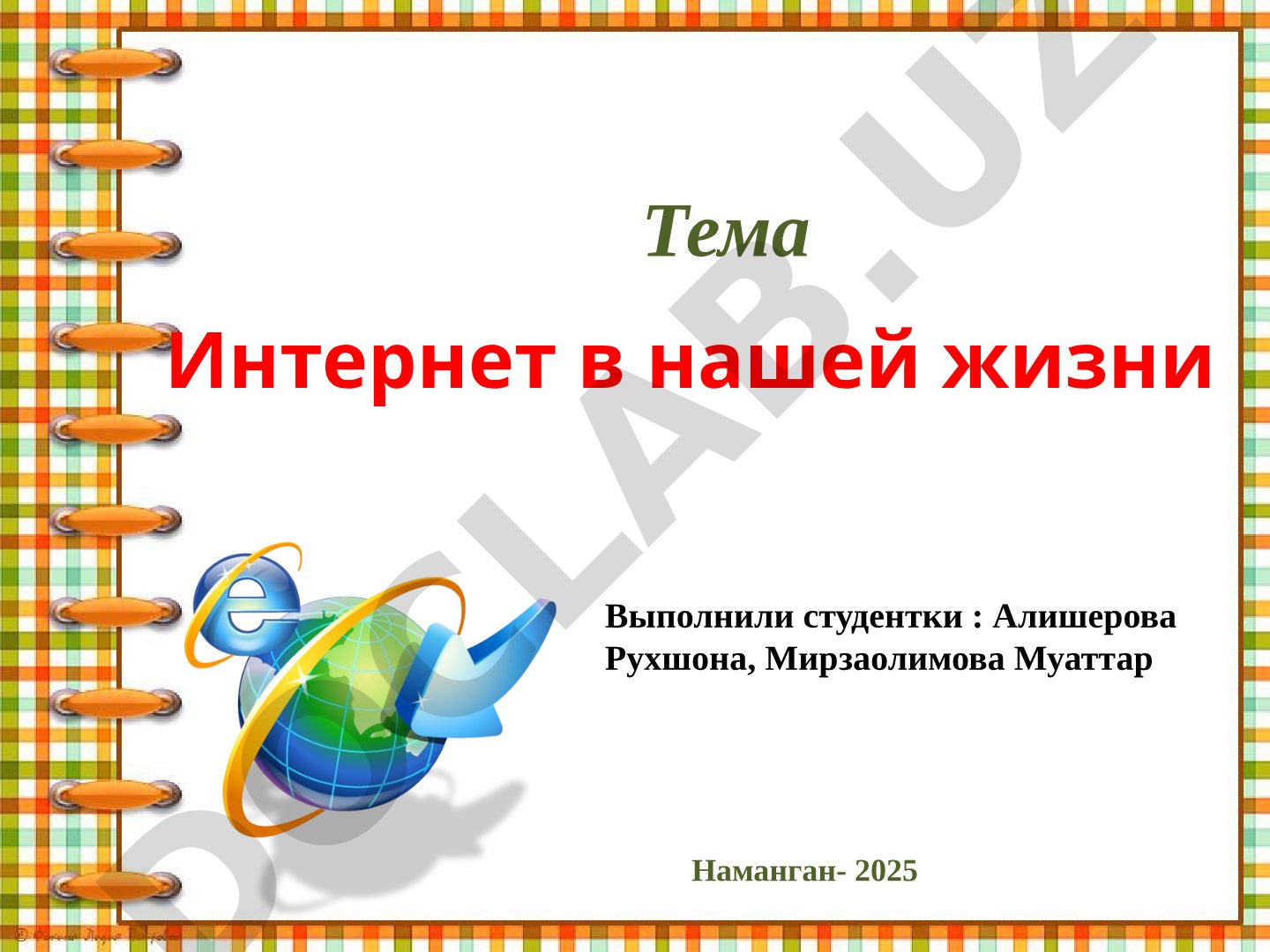 Интернет в нашей жизни