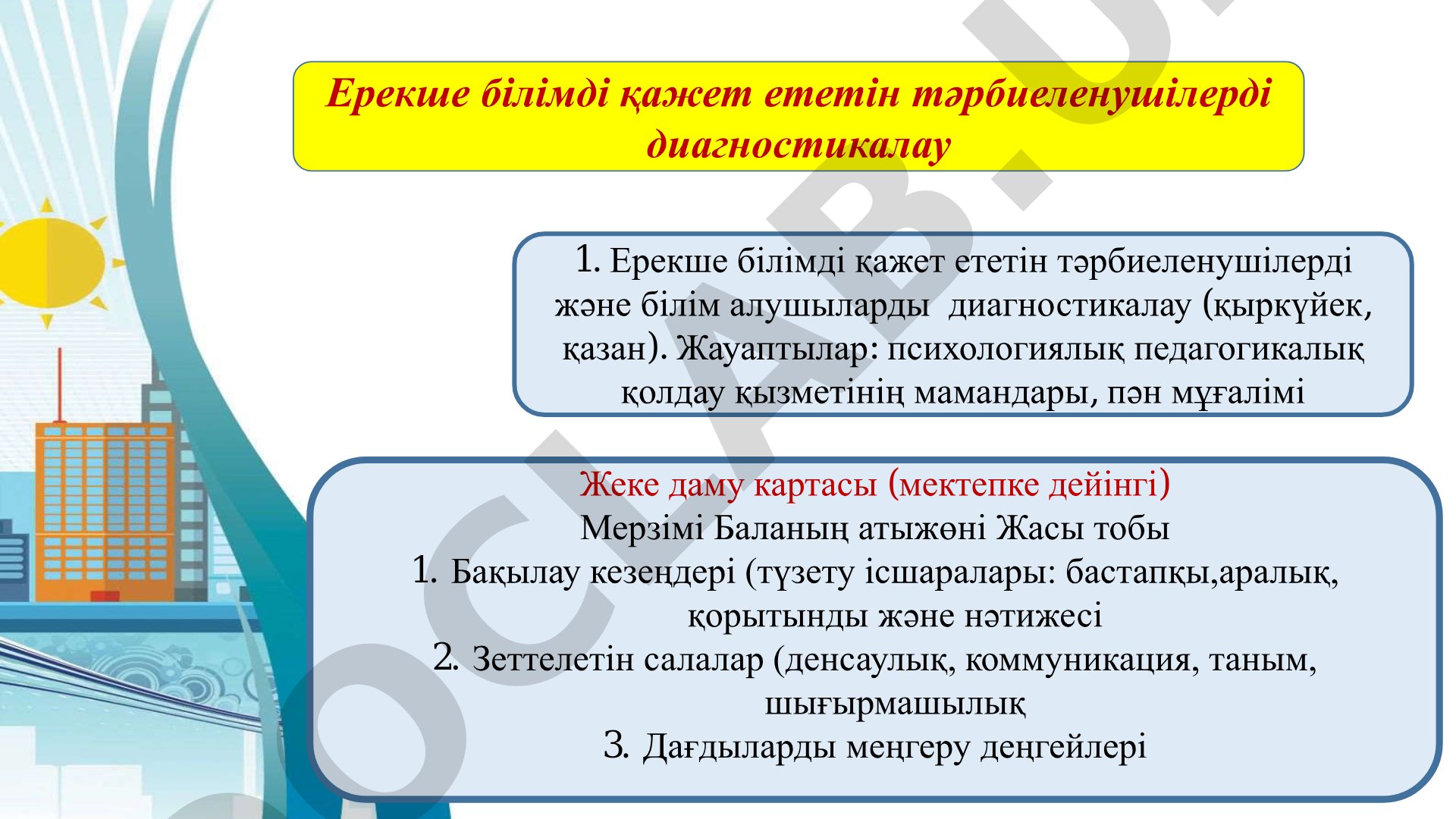 Жеке даму картасы (мектепке дейінгі)