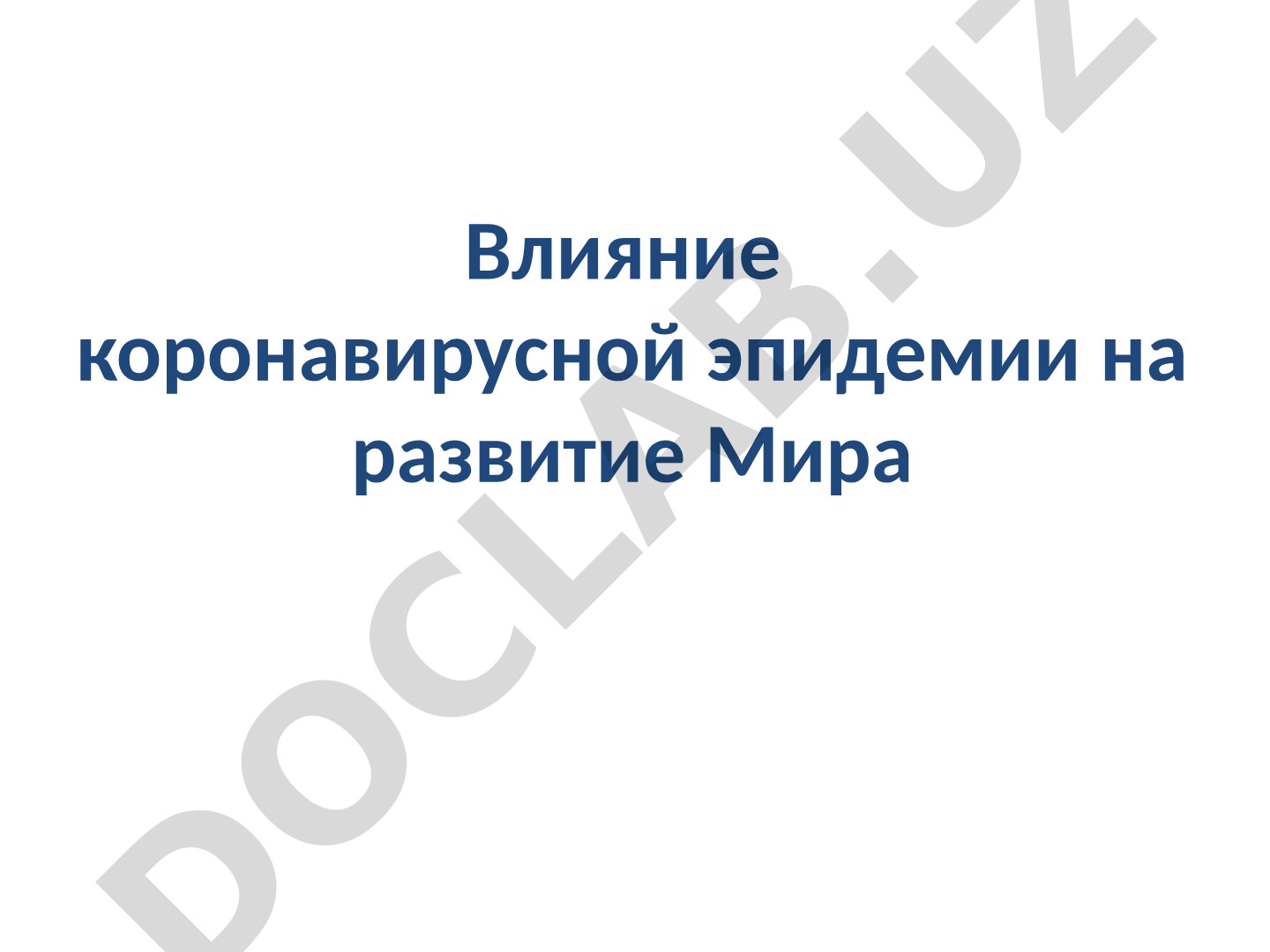Влияние коронавирусной эпидемии на развитие Мира