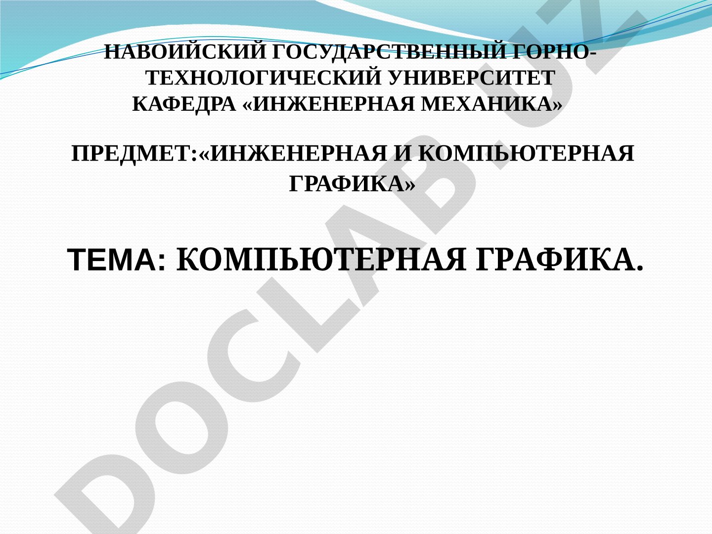 Компьютерная графика