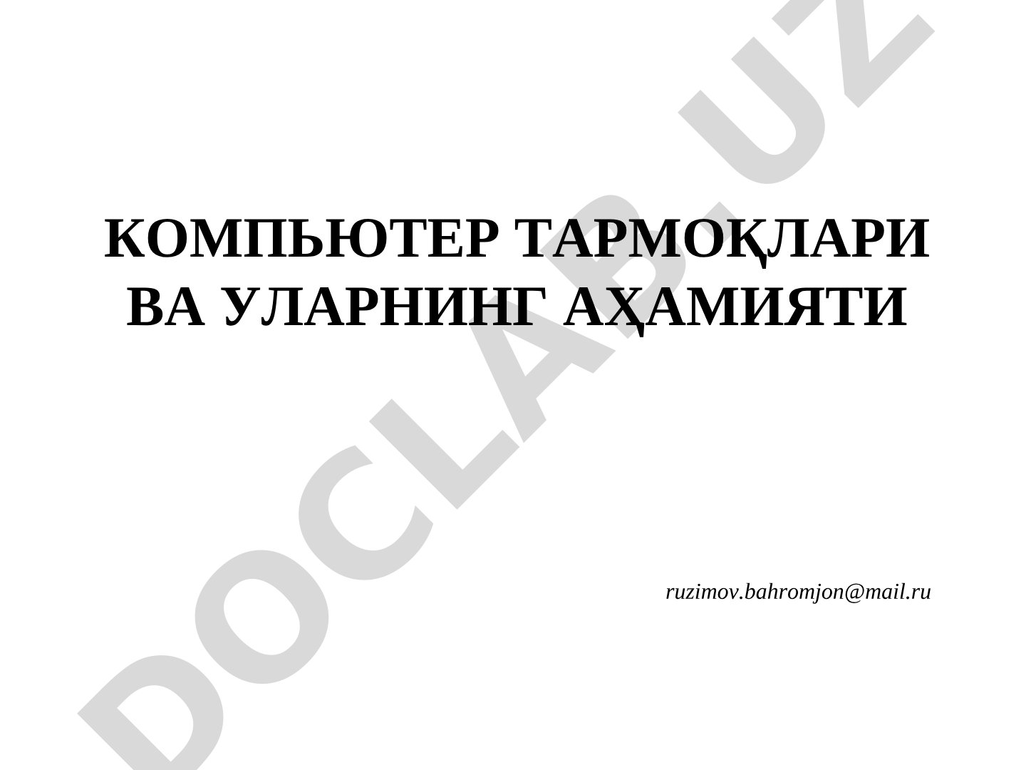 Компьютер тармоқлари ва уларнинг аҳамияти