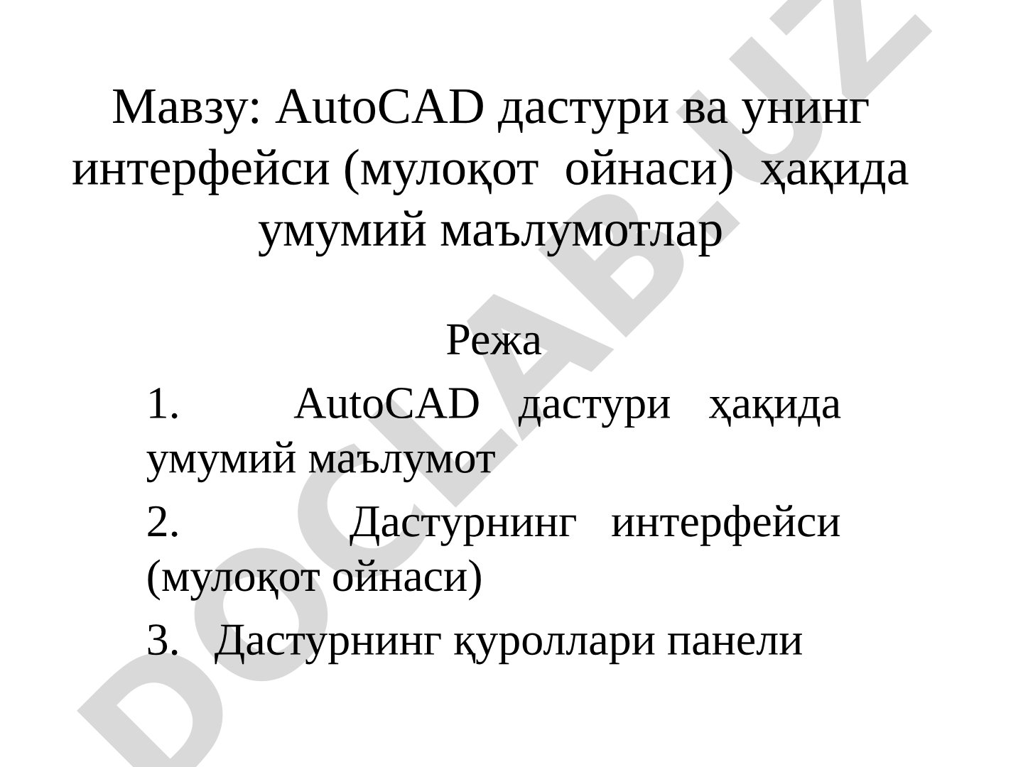 AutoCAD дастури ва унинг интерфейси (мулоқот ойнаси) ҳақида умумий маълумотлар
