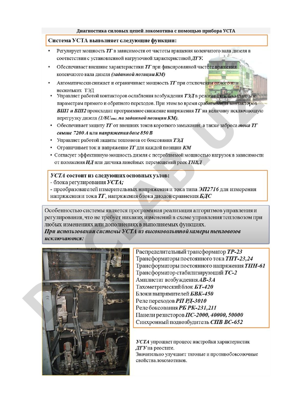 Диагностика силовых цепей локомотива с помощью прибора УСТА