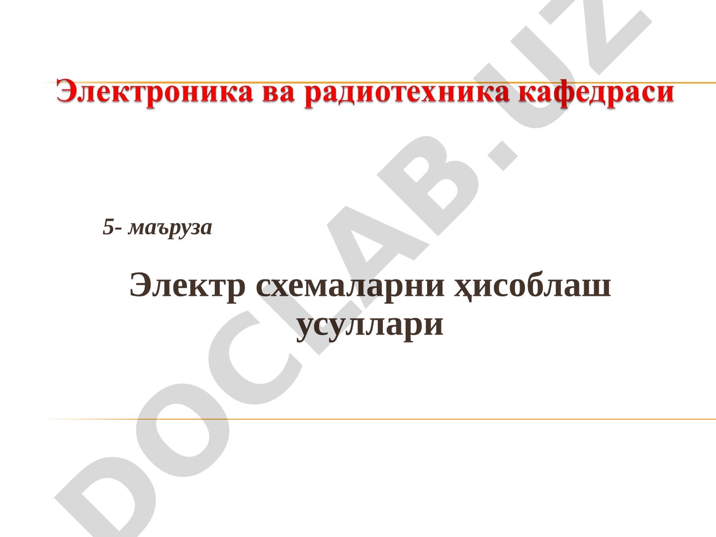 Электр схемаларни ҳисоблаш усуллари