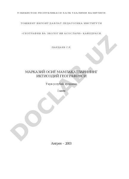 Марказий Осиё мамлакатларининг иктисодий географияси