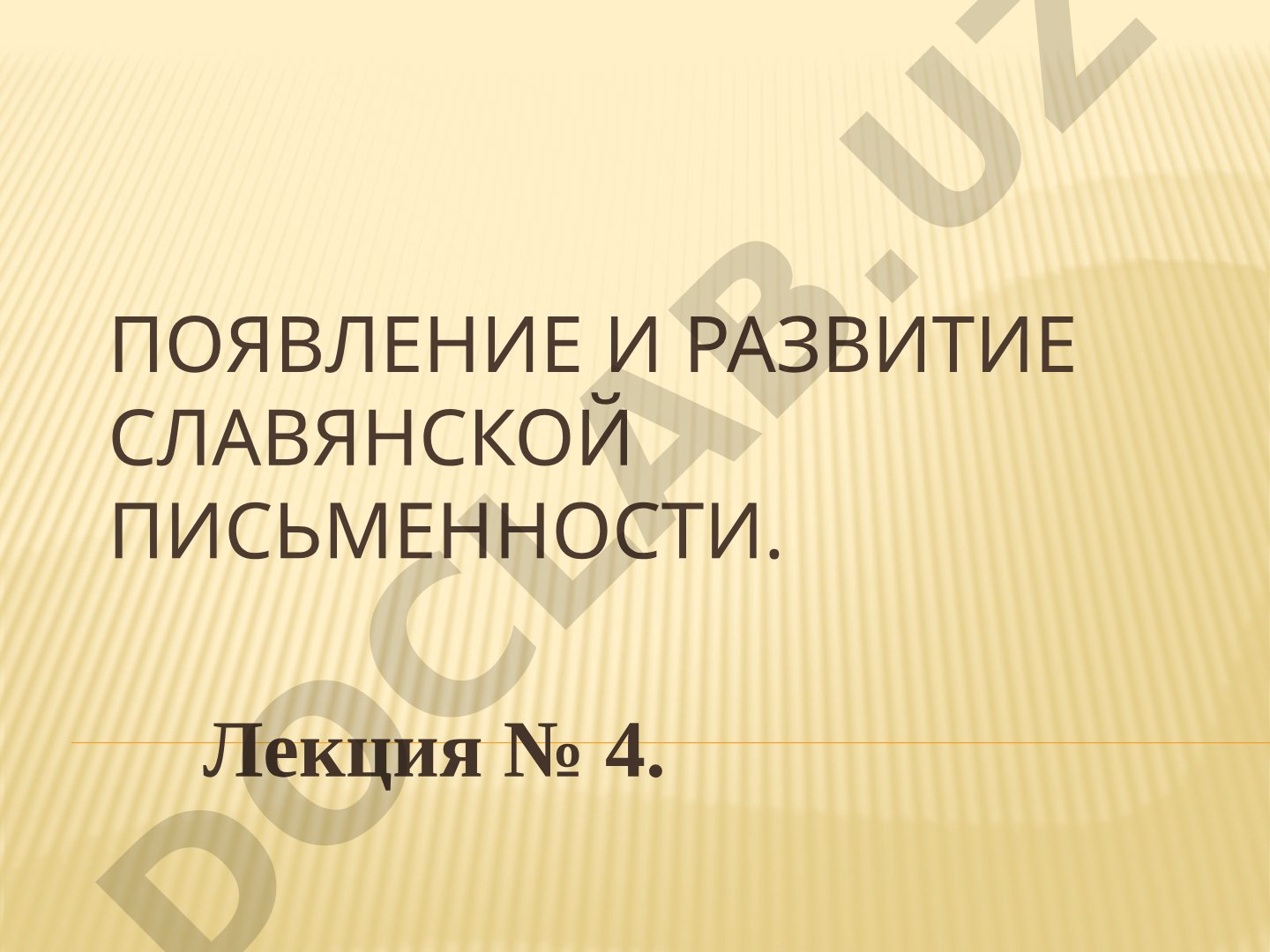 Появление и развитие славянской письменности