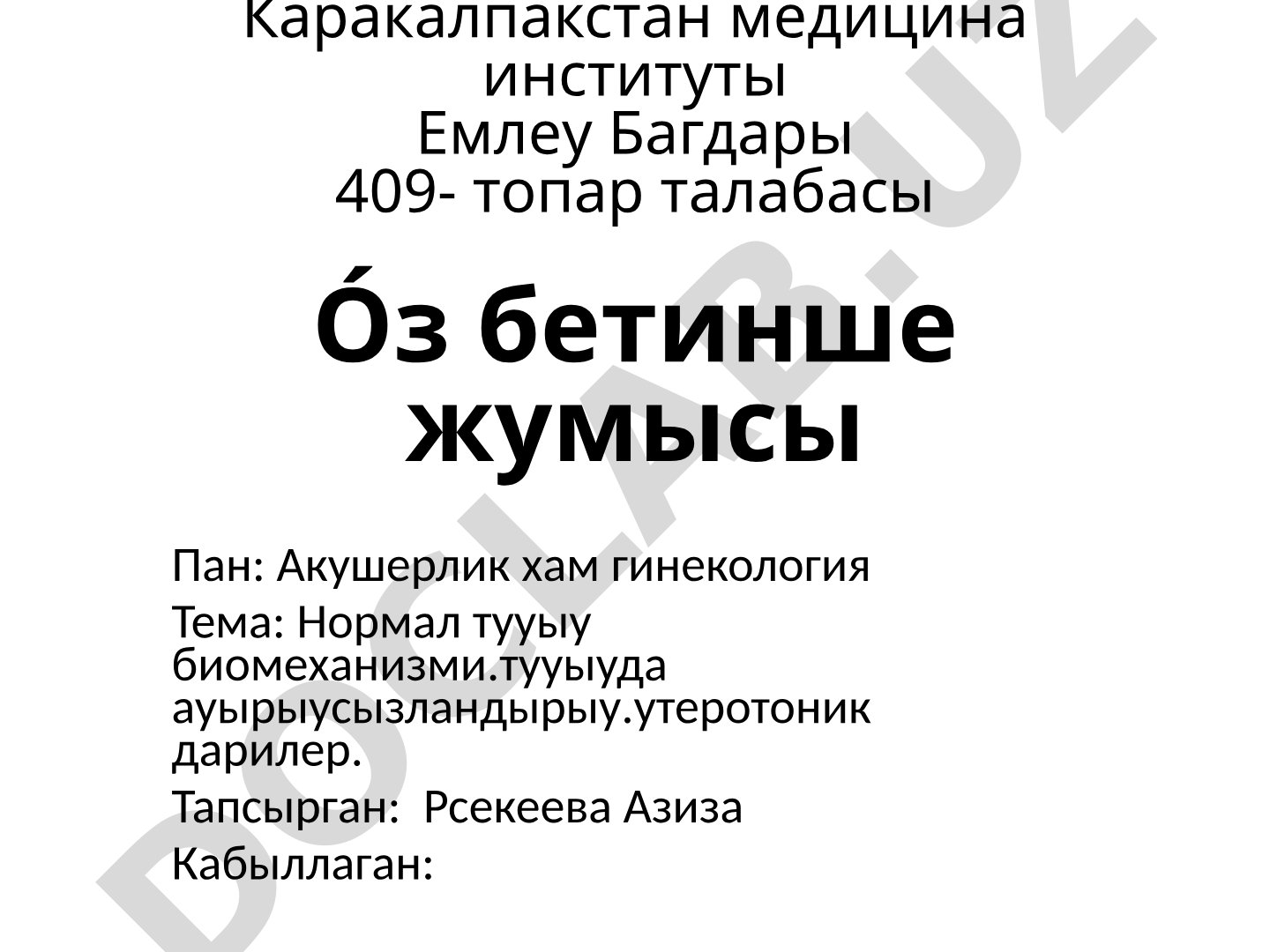 Нормал тууыу биомеханизми.тууыуда ауырыусызландырыу.утеротоник дарилер.
