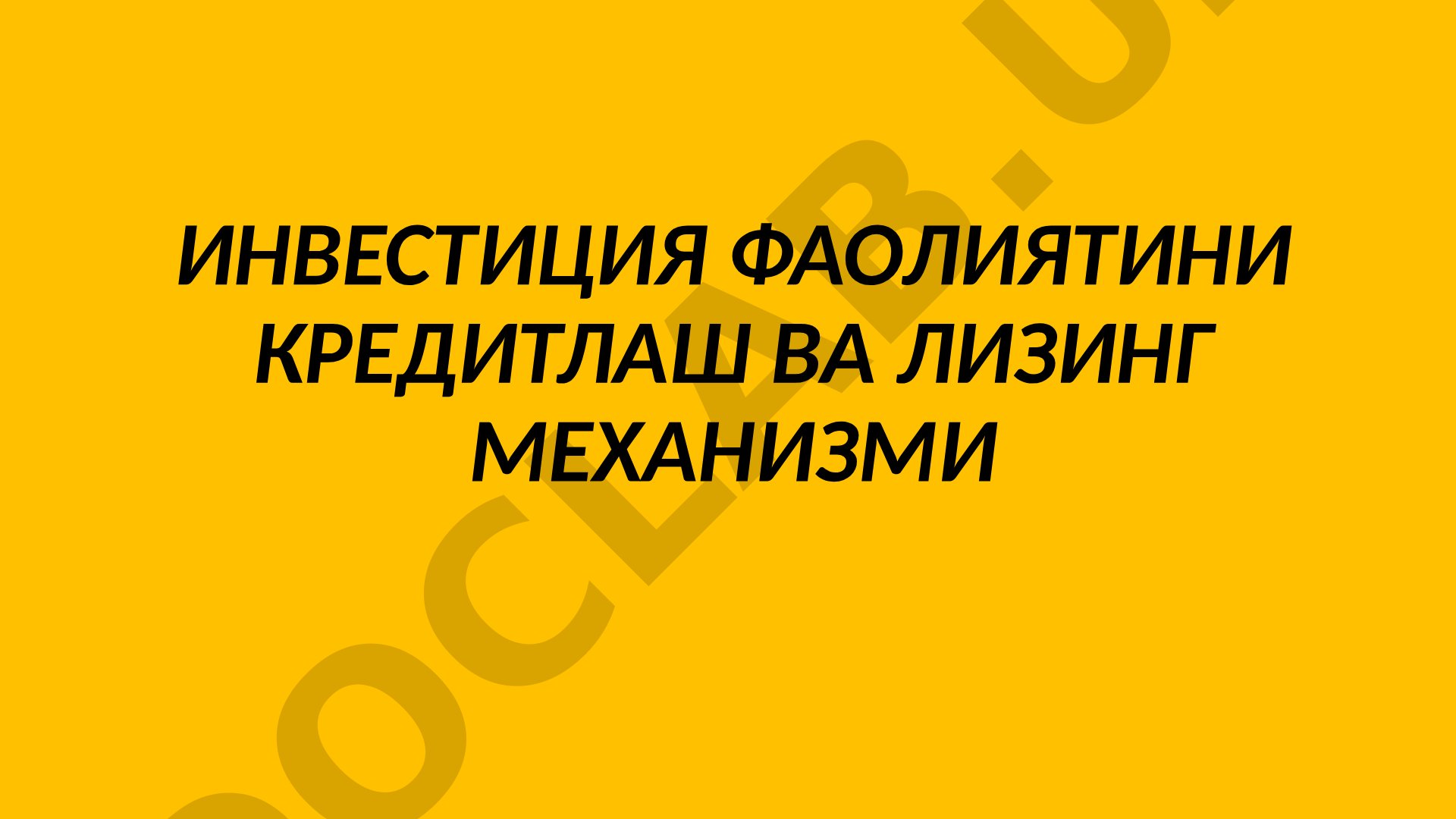 Инвестиция фаолиятини кредитлаш ва лизинг механизми