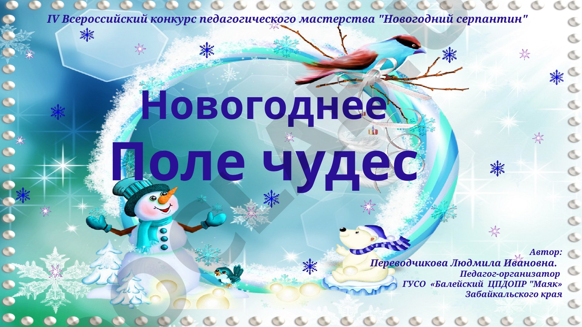 Новогоднее Поле чудес