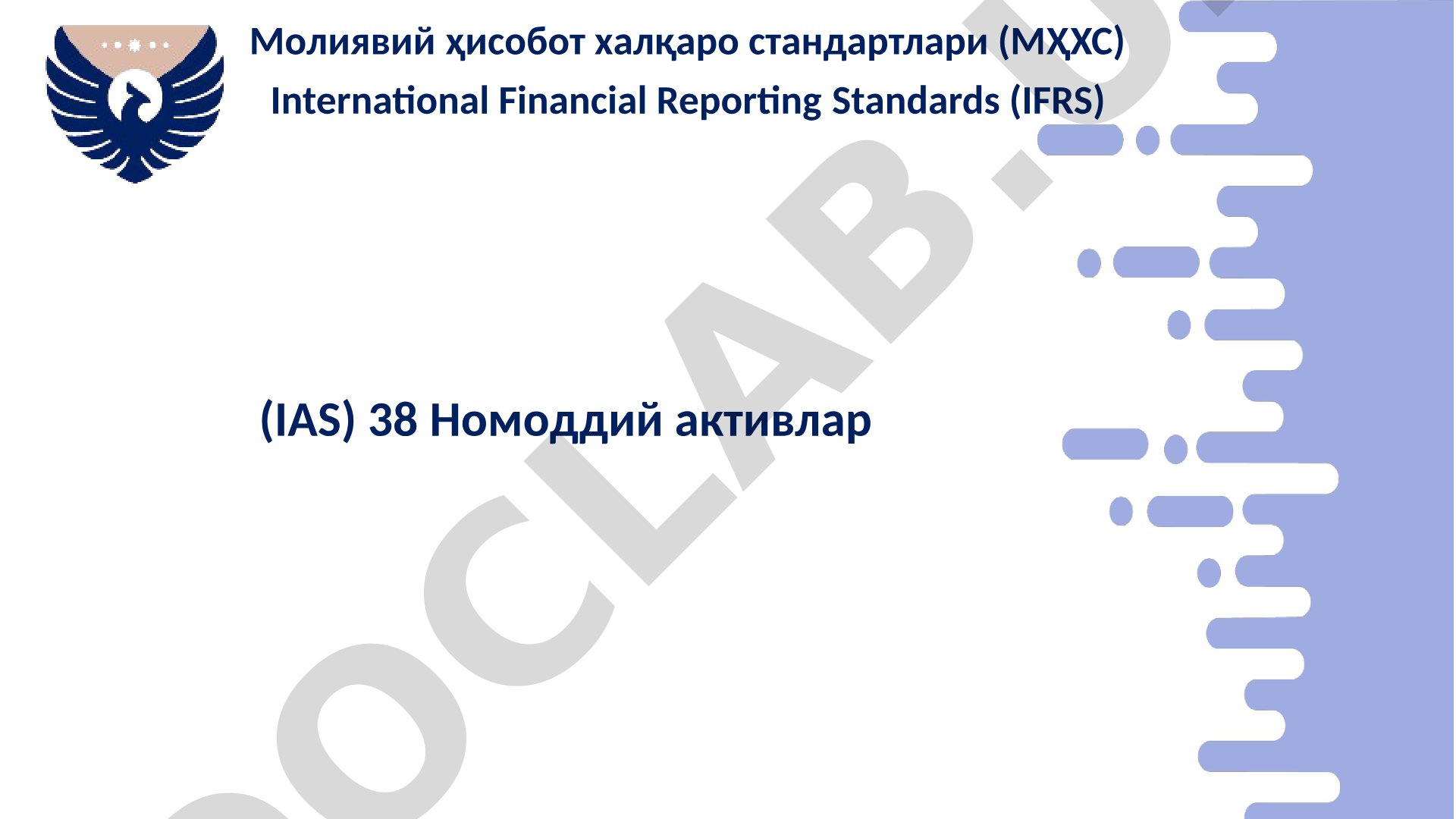 Молиявий ҳисобот халқаро стандартлари (МҲХС) 38 Номоддий активлар