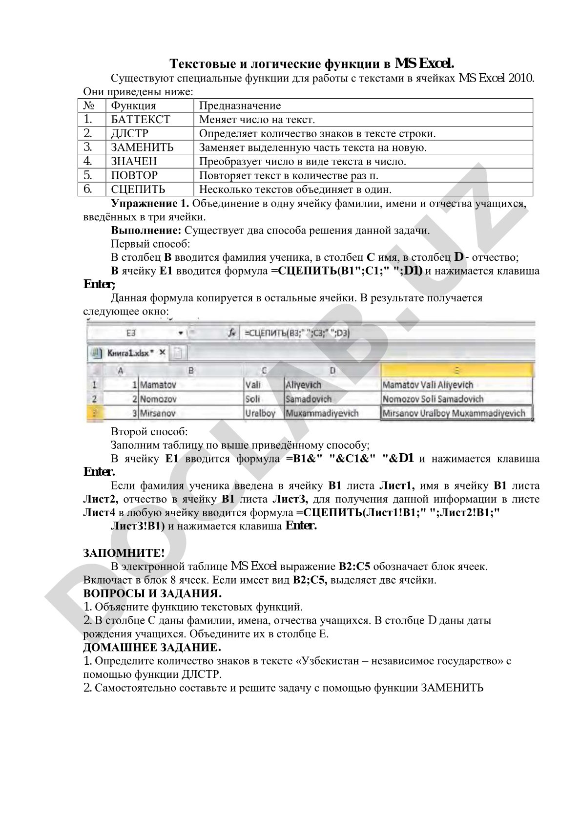 Текстовые и логические функции в MS Excel