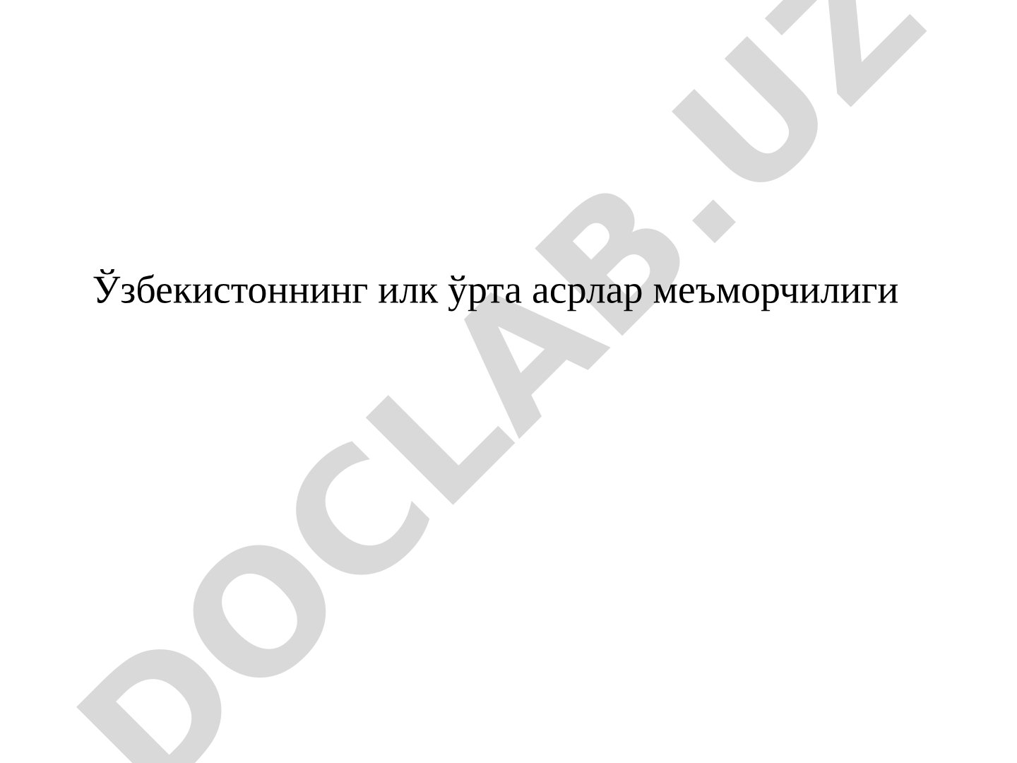 Ўзбекистоннинг илк ўрта асрлар меъморчилиги
