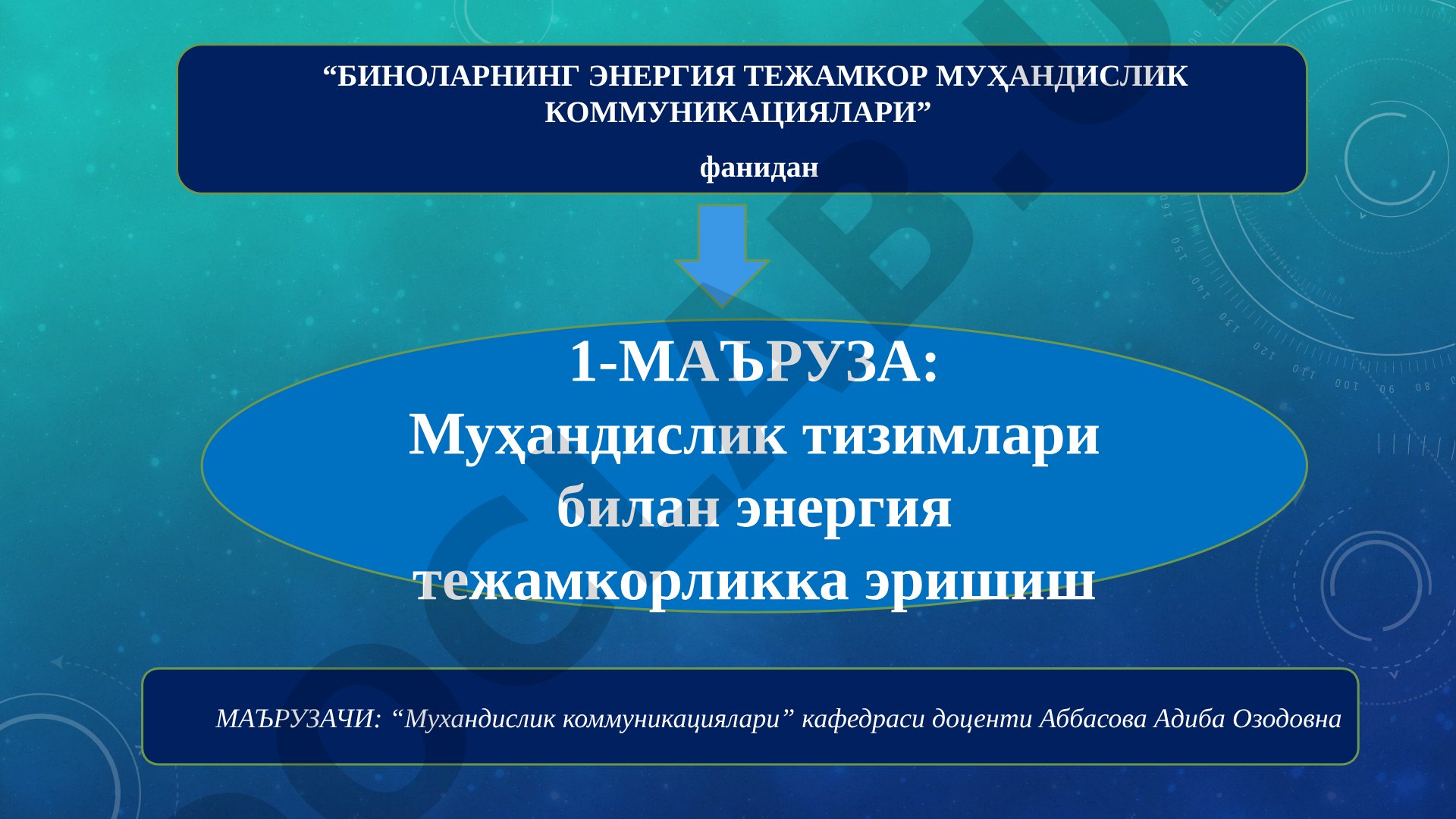 Биноларнинг энергия тежамкор муҳандислик коммуникациялари