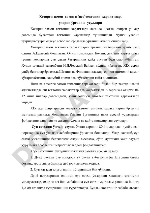 Хозирги замон ва янги тектоник ҳаракатларни ўрганиш усуллари